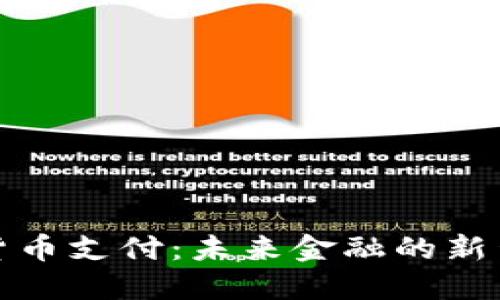 数字货币支付：未来金融的新生力量