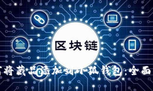 如何将藏品添加到小狐钱包：全面指南