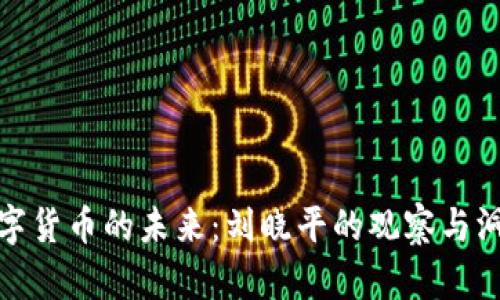 数字货币的未来：刘晓平的观察与洞见