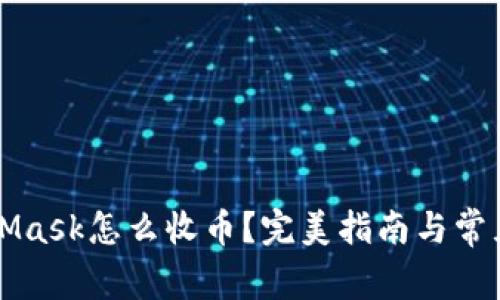 MetaMask怎么收币？完美指南与常见问题