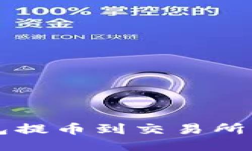 以太坊钱包提币到交易所的全面指南