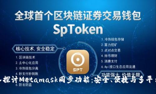 : 深入探讨Metamask同步功能：安全、便捷与多平台支持