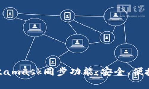 : 深入探讨Metamask同步功能：安全、便捷与多平台支持