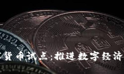 杭州市数字货币试点：推进数字经济与金融革新