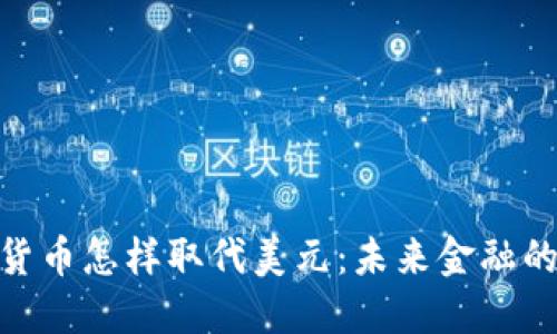 数字货币怎样取代美元：未来金融的革命