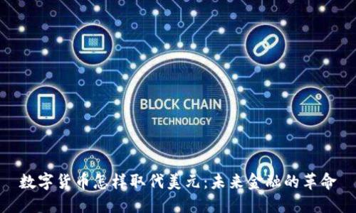 数字货币怎样取代美元：未来金融的革命