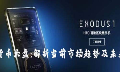 数字货币大盘：解析当前市场趋势及未来展望
