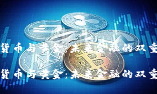 数字货币与黄金：未来金融的双重资产

数字货币与黄金：未来金融的双重资产