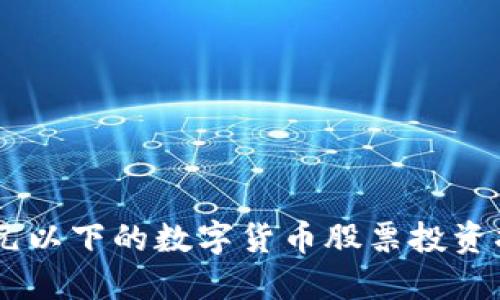 20元以下的数字货币股票投资指南