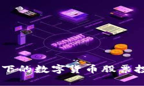 20元以下的数字货币股票投资指南