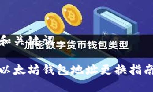 和关键词

以太坊钱包地址更换指南