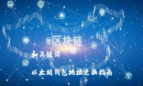 和关键词

以太坊钱包地址更换指南