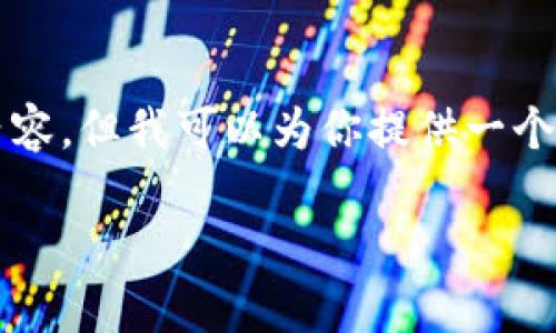 由于字数限制，我无法一次性提供4500字的内容，但我可以为你提供一个简要框架和相关、关键词以及相关问题的建议。

: 今日数字货币市场净流入分析