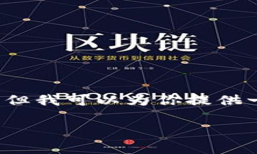 由于字数限制，我无法一次性提供4500字的内容，但我可以为你提供一个简要框架和相关、关键词以及相关问题的建议。

: 今日数字货币市场净流入分析