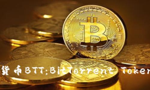深入解析数字货币BTT：BitTorrent Token的崛起与未来