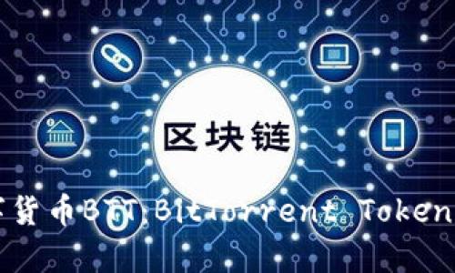 深入解析数字货币BTT：BitTorrent Token的崛起与未来