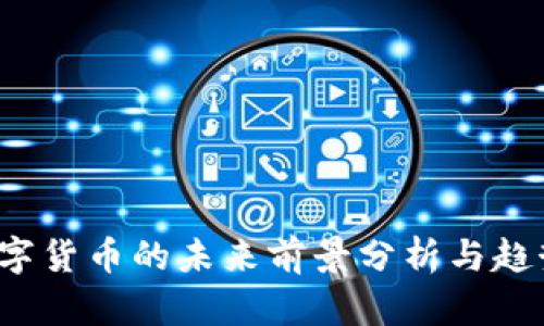  BTT数字货币的未来前景分析与趋势展望 
