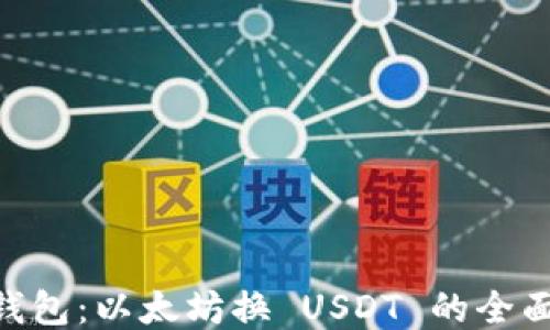 
IM 钱包：以太坊换 USDT 的全面指南