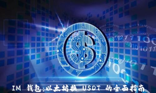 
IM 钱包：以太坊换 USDT 的全面指南
