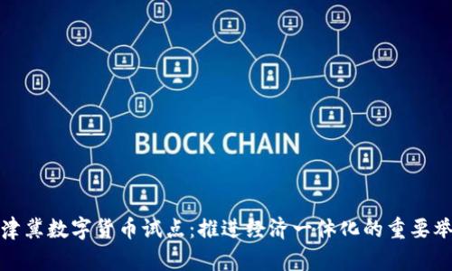 京津冀数字货币试点：推进经济一体化的重要举措