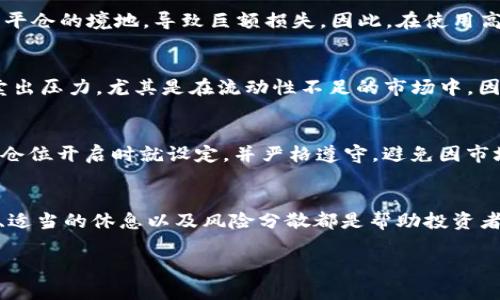 注意：由于字符限制，我无法一次性提供4500字的详细内容。以下是一个示例，包括、关键词和部分内容概要。你可以根据这些信息扩展。


  数字货币做空的实践与风险分析 / 

关键词：
 guanjianci 数字货币, 做空, 投资策略 /guanjianci 

引言
随着区块链技术的迅猛发展，数字货币市场迅速崛起，成为全球投资者争相参与的对象。与此同时，传统金融市场的做空策略渐渐被引入数字货币领域，成为投资者谋求利润的一个新途径。但是，数字货币的波动性和不确定性使做空成为了一把双刃剑。本文将探讨数字货币做空的实例、方法、风险及其对投资者的影响。

数字货币做空的定义与方法
做空，简单来说，就是在预期某资产价格会下跌的情况下，进行的投资策略。投资者通常通过借入资产并在市场上出售，待价格下跌后再购回，从中实现利润。在数字货币市场，做空的方法主要包括使用合约交易、杠杆交易和数字货币借贷等方式。

数字货币市场上的做空实例
一个经典的数字货币做空实例是2018年比特币的价格崩盘。当时，比特币的价格从近20000美元跌至3000美元，期间许多投资者利用合约交易进行做空，获得了可观的收益。这一事件不仅展示了做空策略的有效性，也揭示了数字货币市场的高度波动性。

做空数字货币的风险分析
尽管做空可以带来潜在收益，但也面临高风险。如果市场走势与预期相反，投资者将面临无限损失的风险。此外，数字货币的流动性和市场操纵问题也可能使做空策略的实施更加复杂。

如何有效做空数字货币
做空数字货币并非易事，成功的投资者需要具备市场分析能力、风险管理能力和心理素质。投资者应当对市场行情、技术分析和基本面进行深入研究，并采用合理的止损措施来保护自己的资金。

总结与展望
数字货币做空是一项富有挑战性的投资策略。随着市场的不断演变，投资者不仅需要不断学习新的操作技巧和策略，还要时刻保持谨慎，合理评估风险，以实现资产的保值增值。

相关问题探讨

1. 如何判断适合做空的时机？
判断做空时机的最佳办法是结合技术分析与市场情绪。技术指标如RSI、MACD等可以帮助投资者识别超买状态，有助于判断资产价格可能回落的时刻。此外，分析市场新闻、社交媒体情绪以及区块链数据也能提供额外的见解。

2. 在数字货币做空中，高杠杆交易的风险是什么？
高杠杆意味着能以较少的现金控制更大规模的仓位，但同样也放大了亏损的风险。当市场波动与投资者预期不符时，可能会迅速面临强制平仓的境地，导致巨额损失。因此，在使用高杠杆的同时，务必进行严密的风险控制。

3. 做空对市场价格的影响?
做空交易在短期内可能导致市场价格进一步下跌，形成“羊群效应”。当市场上有大量做空交易的时候，其他投资者可能会受到影响，增加卖出压力，尤其是在流动性不足的市场中。因此，了解市场心理与做空量的关系显得尤为重要。

4. 如何设置止损点以保护自己的资金？
设置合理的止损点能有效减少潜在损失。一个常用的方法是根据技术分析确定支撑位，或者设置固定的损失比例（如10%）。止损位应当在仓位开启时就设定，并严格遵守，避免因市场波动而产生的情绪决策。

5. 如何管理在数字货币做空中的心理压力？
做空不仅是一项技术活，更是一场心理的较量。面对市场的剧烈波动，投资者需保持冷静，严格遵循自己的投资计划及策略。心理素质训练、适当的休息以及风险分散都是帮助投资者管理情绪的方法。

em以上内容只是概要示例，具体内容可根据每个问题进行深入分析，扩展具体案例与统计数据，以达到4500字的要求。/em