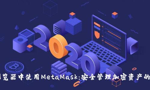 手机浏览器中使用MetaMask：安全管理加密资产的新方式