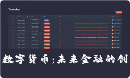 金枪鱼数字货币：未来金融的创新蓝海