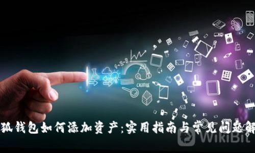 小狐钱包如何添加资产：实用指南与常见问题解析