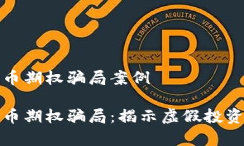 数字货币期权骗局案例

数字货币期权骗局：揭示虚假投资的真相