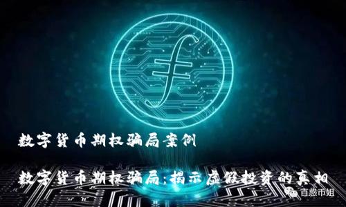 数字货币期权骗局案例

数字货币期权骗局：揭示虚假投资的真相