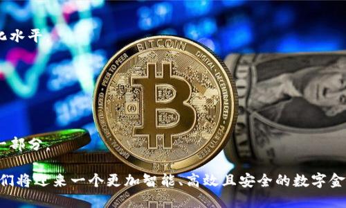 biao ti/biao ti本土数字货币智能终端/biao ti
数字货币, 智能终端, 本土经济/guanjianci

在过去的十年中，随着数字货币的崛起，全球范围内的金融科技领域正在发生着深刻的变革。而本土数字货币智能终端则是在这一波技术浪潮中，专为满足本地用户的需求而创新的一种新型终端。本文将深入探讨本土数字货币智能终端的发展背景、技术机制、市场前景，以及其对国家经济发展的影响。

一、本土数字货币智能终端的定义和功能
本土数字货币智能终端是指广泛应用于日常支付、价值存储等场景的电子设备。它能够支持本土数字货币的生成、存储及交易，并且通常配备多种支付手段，比如二维码支付、NFC支付等。用户通过这些终端能够方便地进行线上线下的消费、转账和交易。

这些终端的主要功能包括：支持多种数字货币的钱包功能、交易信息的实时更新、通过手机App与用户账户的无缝对接，以及实施安全加密技术以保护用户的资产安全。

二、本土数字货币的背景与发展
数字货币的兴起源于比特币的成功，它为全球金融系统带来了新的可能性。与传统的法定货币相比，数字货币具备了去中心化、快速交易及低交易成本等优势。在这样的背景下，各国纷纷开始探索如何将数字货币本土化，以便更好地服务于本国的经济发展。

本土数字货币的推出往往是为了促进国内经济发展，尤其在支付清算、商务交易等领域具备极大的潜力。以中国为例，其央行已推出数字人民币，在国家层面上推动了数字货币的整合与应用。

三、本土数字货币智能终端的技术机制
本土数字货币智能终端的技术机制主要包括区块链技术、加密算法和智能合约等。区块链技术提供了一个安全、透明且去中心化的平台，用户的每一次交易都会被记录在链上，确保交易的不可篡改性。

加密算法则用于确保用户的数据安全。在本土数字货币智能终端中，用户需通过生物识别或者密码验证来进行交易，这样能够有效防止未经授权的访问与资金损失。

智能合约的引入大大提高了 digital currency 的应用灵活性。通过智能合约，用户可以自动执行协议，一旦满足某些条件，资金便会自动转移，减少了人工干预的需要，提高了交易的效率与安全性。

四、本土数字货币智能终端的市场前景
随着数字经济的发展和支付方式的转变，本土数字货币智能终端将会迎来广阔的市场前景。根据市场研究机构的分析，预计未来五年内，数字货币的覆盖用户将增加许多，而本土支付场景将成为主流应用。

同时，政府对数字货币的支持政策和监管框架不断完善，为本土企业在这一领域的发展提供了良好的基础。结合物联网、云计算等技术进步，本土数字货币智能终端将会在线下消费、跨境支付、供应链金融等领域展现出强大的竞争力。

五、本土数字货币智能终端对经济的影响
本土数字货币智能终端的推广应用将对国内经济产生深远影响，首先是在促进消费方面，通过简化交易流程，提高支付效率，使消费者愿意更加频繁地消费。

其次，通过去中心化的特点，降低了中小企业的融资门槛，促进了创业与创新。企业可以通过数字货币融资方式直接面对用户，减少中介环节，从而降低资金成本。

最后，从长远的角度来看，当本土数字货币智能终端被广泛接受后，国家的货币政策也会相应发生变化，从而影响到国际贸易和汇率政策。

问题讨论

问题一：本土数字货币智能终端如何保证交易的安全性？
在数字货币的交易中，安全性是用户最关心的问题之一。为了确保交易的安全性，本土数字货币智能终端采用了一系列严格的安全措施。

首先，数据加密技术。所有用户的数据在存储和传输时都被加密，确保即使数据被截获，攻击者也无法解读。

其次，多重身份验证。用户在钱的交易时，必须经过多重验证，比如密码、指纹、面部识别等，确保没有未经授权的操作。

此外，智能合约的引入也为交易提供了保障。合同的执行是自动化的，避免了人为干预的可能性。

问题二：本土数字货币智能终端如何促进经济增长？
本土数字货币智能终端的推广应用对经济的推动作用是显而易见的。通过促进消费、保障交易安全，提高交易效率等，智能终端能够有效地刺激经济增长。

首先，它缩短了支付时间，改善了用户体验。线上线下的无缝连接，提升了消费者的购物欲望。

其次，降低了交易中的成本，特别是对中小企业而言，能直接面向消费者，减少了中介环节，提高了资金的利用效率。

最后，通过推动金融科技的发展，促进了相关人才的培养与技术创新，为经济的持续增长奠定基础。

问题三：本土数字货币智能终端面临的挑战有哪些？
尽管本土数字货币智能终端的发展潜力巨大，但它们也面临诸多挑战。技术安全、市场接受度、法律监管等都是必须重视的问题。

首先，技术风险。正如所有新技术一样，安全漏洞和技术缺陷可能造成用户资产的损失。

其次，市场的教育和接受度问题。用户对于新兴事物的适应需要时间，商家需要进行相关的市场教育与引导。

法律和政策的滞后性也是一个挑战，政府需要加强与企业的沟通与合作，建立健全的法律框架与监管机制。

问题四：本土数字货币智能终端如何与传统支付系统共存？
在数字货币越来越普及的背景下，本土数字货币智能终端如何与传统支付系统形成协同效应，成为了行业内的重要话题。

首先，互通性是关键。智能终端需与传统金融系统相兼容，为消费者提供多样化的支付选择。

其次，在功能上可以形成互补关系。数字货币作为一种新兴支付方式，其低手续费、快速到账等特性，可以吸引到许多年轻用户，而传统支付则在稳定性、用户信任度等方面有优势。

通过不断探索技术和用户习惯的结合，二者将共同推动支付方式的多元化发展。

问题五：未来本土数字货币智能终端可能的发展趋势是什么？
未来，本土数字货币智能终端的发展将更加多元化和智慧化。大数据、人工智能、物联网等技术的结合将进一步提升终端的智能化水平。

首先，个性化服务将成为趋势。通过用户行为数据分析，终端能够实现精准营销。

其次，跨界融合将是另一发展方向，金融、零售、社交等多领域的融合应用将不断涌现，为用户带来更便利的使用体验。

最后，随着全球数字经济的深化，无现金社会的真正实现将成为可能。本土数字货币智能终端将成为新经济体制中，不可或缺的一部分。

总之，本土数字货币智能终端作为数字经济中的一环，正日益重要并充满潜力。通过技术创新、政策支持以及市场的共同努力，我们将迎来一个更加智能、高效且安全的数字金融新时代。