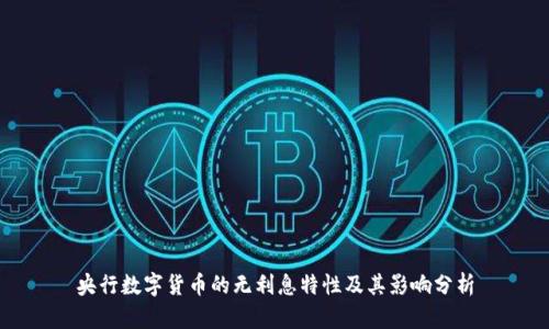 央行数字货币的无利息特性及其影响分析
