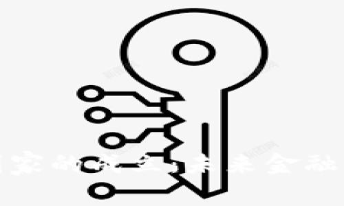 数字货币国家的成立：未来金融的崭新篇章