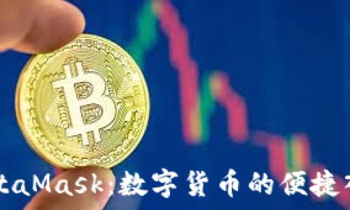  
MetaMask：数字货币的便捷入口
