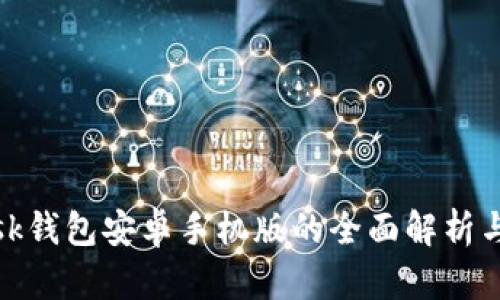 Metamask钱包安卓手机版的全面解析与使用指导