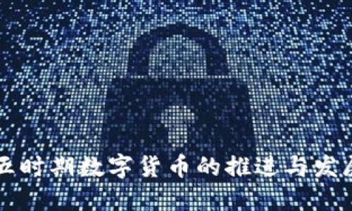 十四五时期数字货币的推进与发展展望