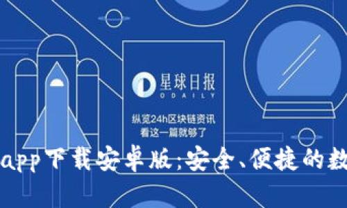 以太坊钱包官网app下载安卓版：安全、便捷的数字资产管理工具