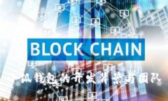 小狐钱包的开发背景与团队