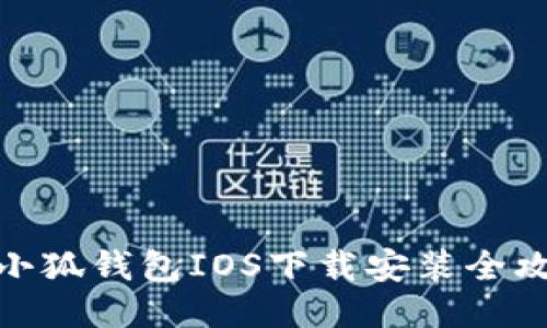 : 小狐钱包IOS下载安装全攻略