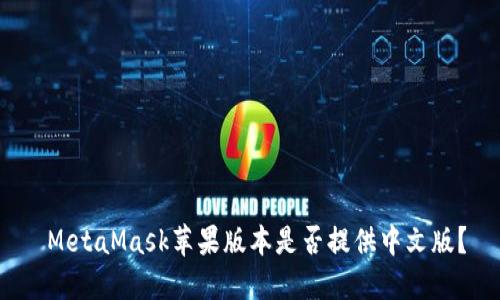 MetaMask苹果版本是否提供中文版？