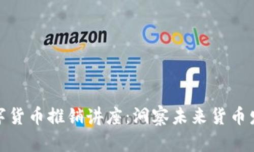 德国数字货币推销讲座：洞察未来货币发展趋势