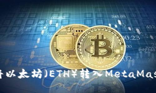 如何将以太坊（ETH）转入MetaMask钱包