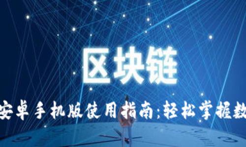 Metamask安卓手机版使用指南：轻松掌握数字资产管理
