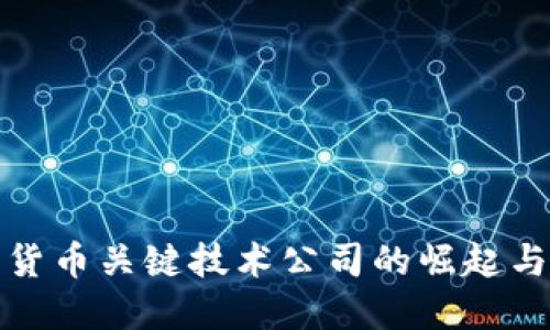 数字货币关键技术公司的崛起与发展