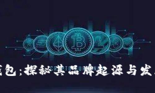 小狐钱包：探秘其品牌起源与发展历程