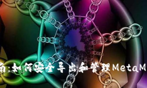 详尽指南：如何安全导出和管理MetaMask钱包