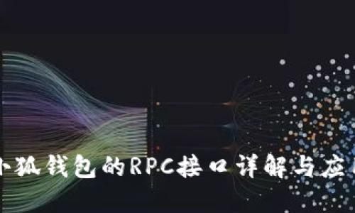 小狐钱包的RPC接口详解与应用