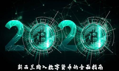 
新西兰购入数字货币的全面指南