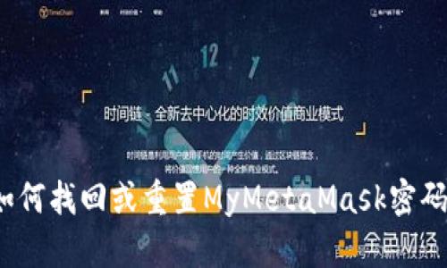 如何找回或重置MyMetaMask密码？