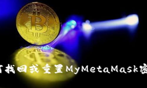 如何找回或重置MyMetaMask密码？